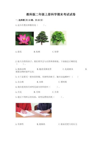 教科版二年级上册科学期末考试试卷附参考答案【基础题】.docx