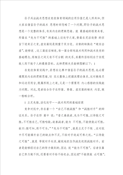 2021年孙子战术思想在竞技体育中利用的整体思绪孙子的战术思想