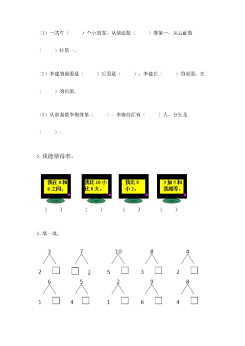 人教版一年级上册数学期末测试卷（典型题）word版.docx