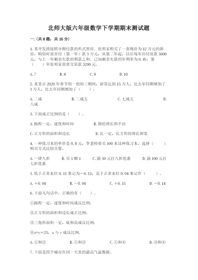 北师大版六年级数学下学期期末测试题【典优】.docx