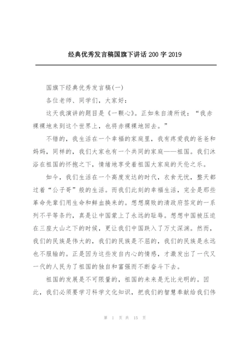 经典优秀发言稿国旗下讲话200字2019.docx