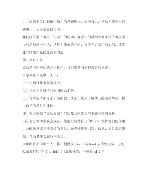 精编之大班配班上学期个人工作计划模板.docx