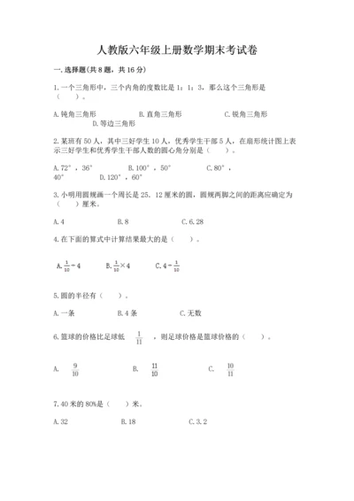 人教版六年级上册数学期末考试卷含答案【综合卷】.docx