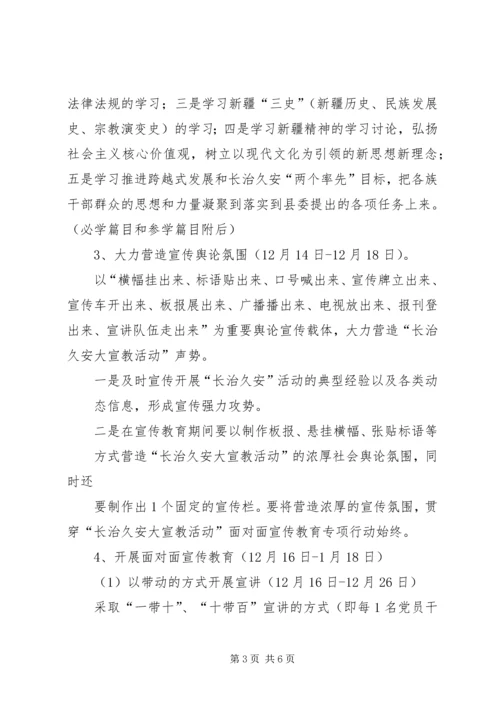 长治久安大宣教活动面对面宣传教育专项实施方案.docx