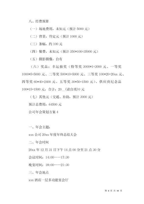 公司年会策划方案(篇).docx