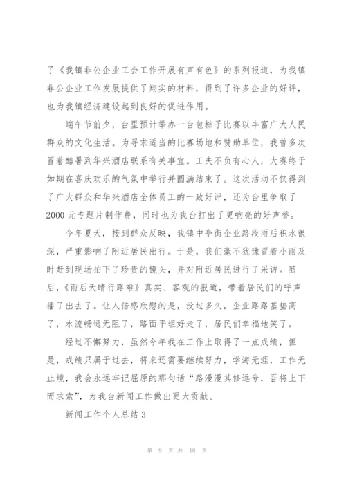 新闻工作个人总结5篇.docx