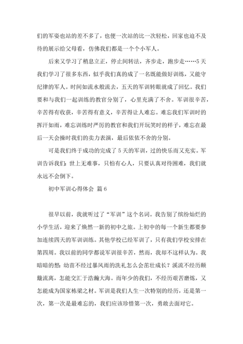 初中军训心得体会模板汇总七篇（三）.docx