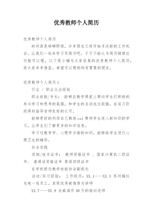 优秀教师个人简历_1.docx