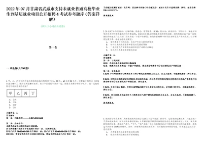 2022年07月甘肃省武威市支持未就业普通高校毕业生到基层就业项目公开招聘4考试参考题库答案详解