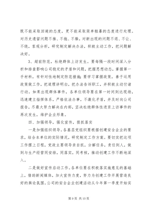 关于创建安全企业的实施意见 (2).docx