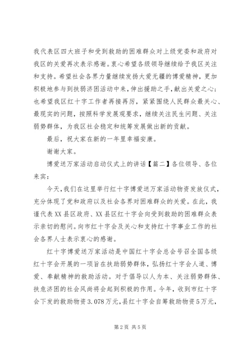 博爱送万家活动启动仪式上的讲话.docx