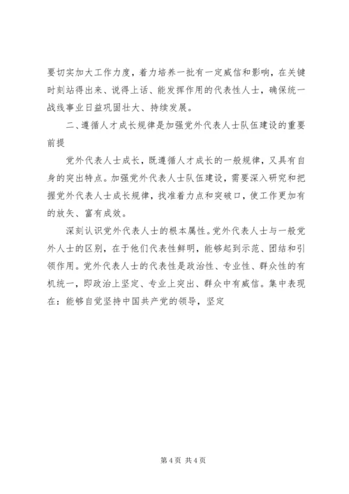 扎实推进党外代表人士队伍建设 (3).docx