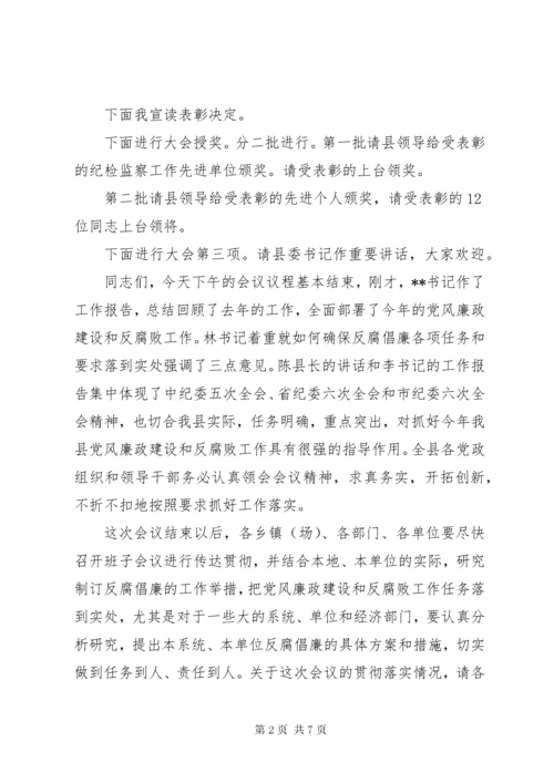 党风廉政建设会议主持词范文.docx