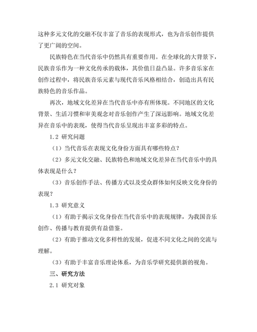 文化身份在当代音乐中的表现
