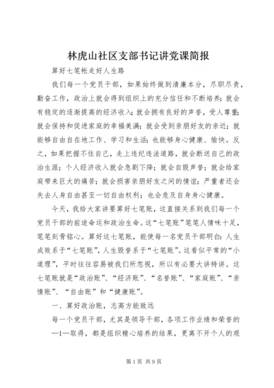 林虎山社区支部书记讲党课简报 (2).docx