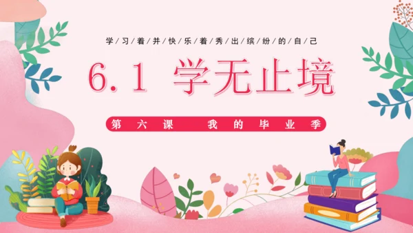 6.1 学无止境