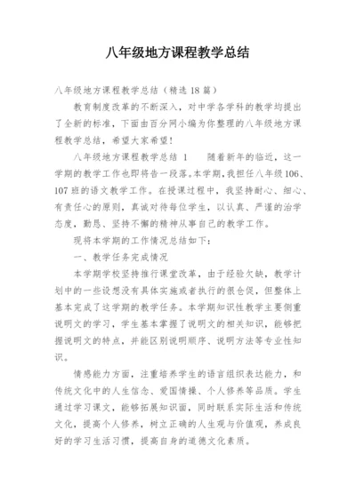 八年级地方课程教学总结.docx