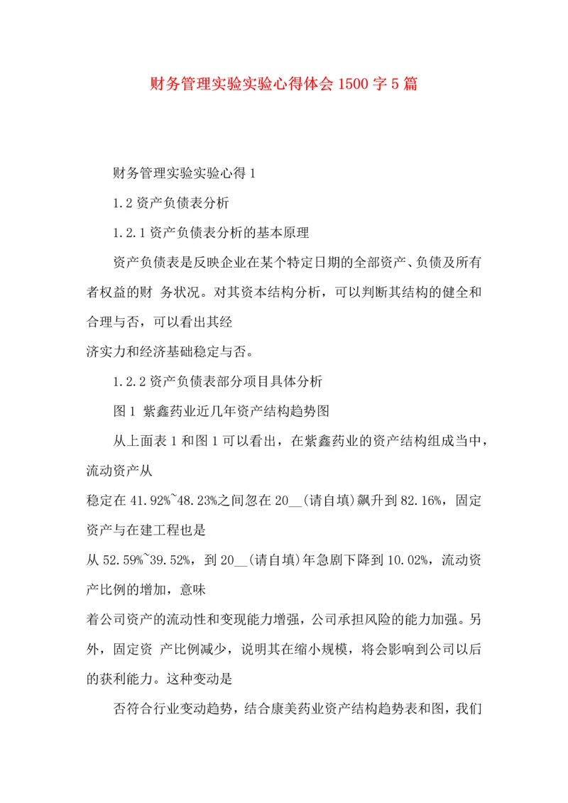 财务管理实验实验心得体会1500字5篇.docx