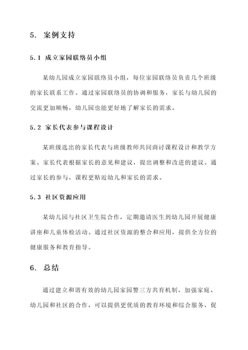 幼儿园家园警三方共育方案