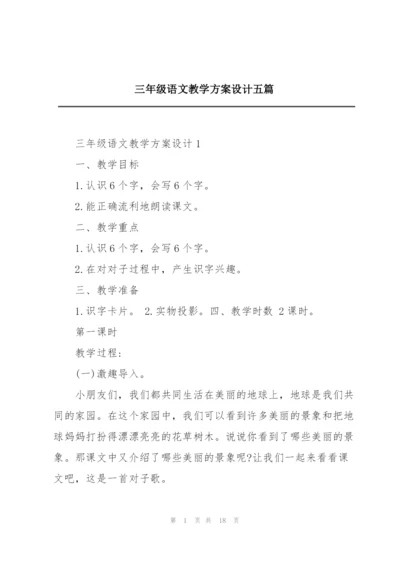 三年级语文教学方案设计五篇.docx