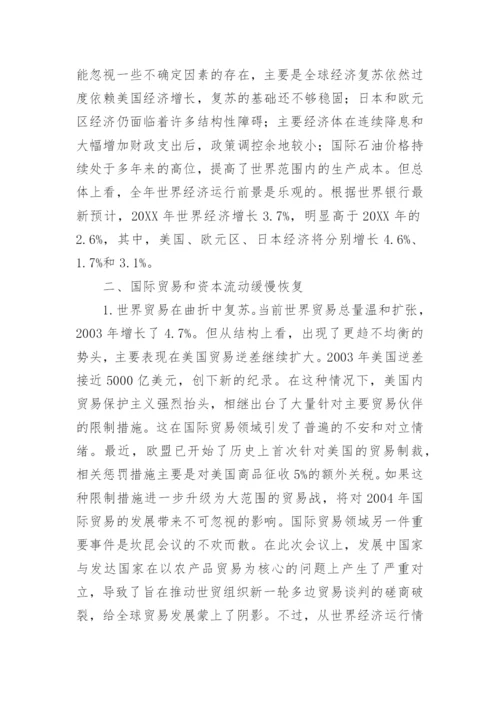 当前世界经济形势及对我国经济的影响论文.docx