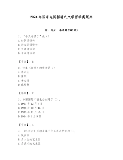 2024年国家电网招聘之文学哲学类题库及完整答案【精品】.docx