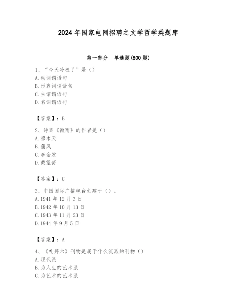 2024年国家电网招聘之文学哲学类题库及完整答案【精品】.docx
