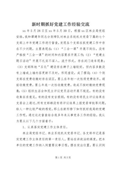 新时期抓好党建工作经验交流.docx