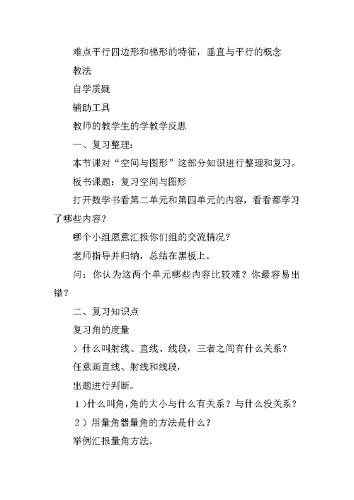 四年级数学上册总复习分单元表格式教案