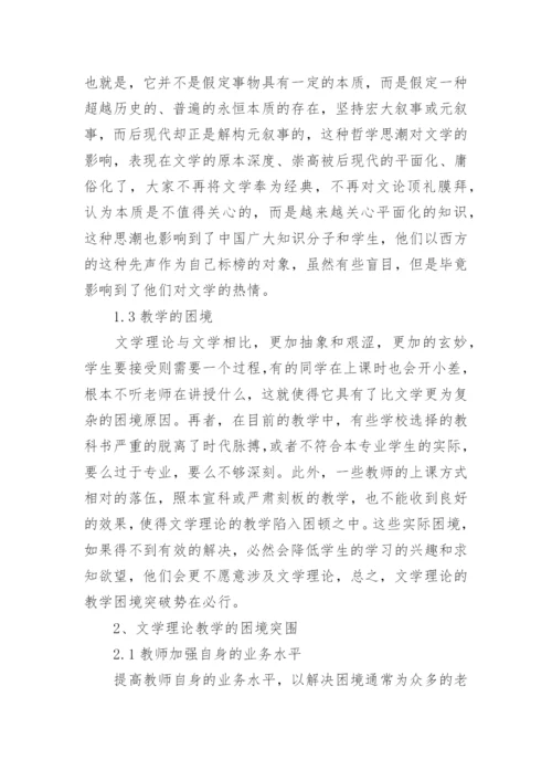 文学理论教学的困境与突围的论文.docx