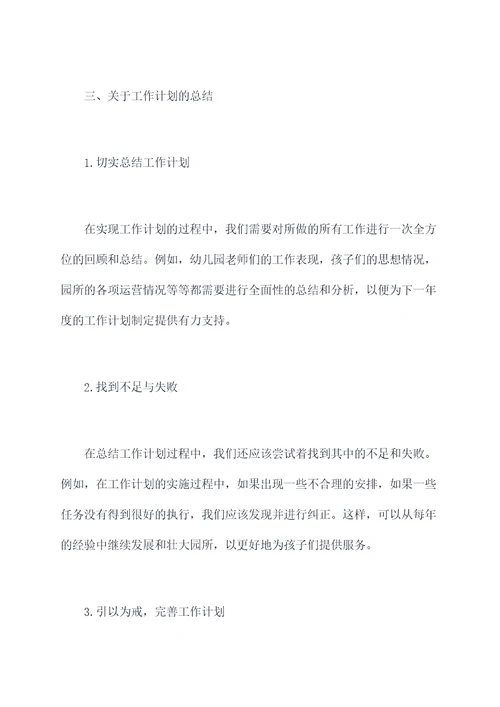 幼儿园园长落实工作计划