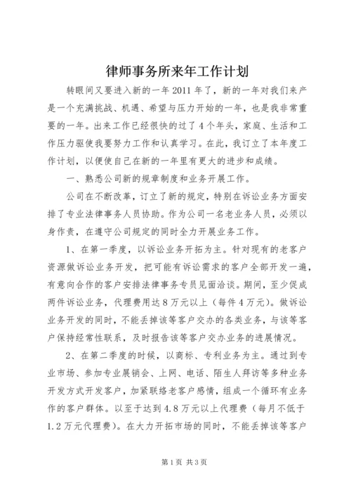 律师事务所来年工作计划.docx