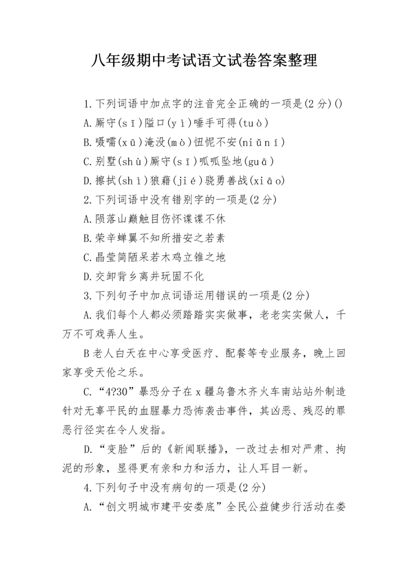 八年级期中考试语文试卷答案整理.docx