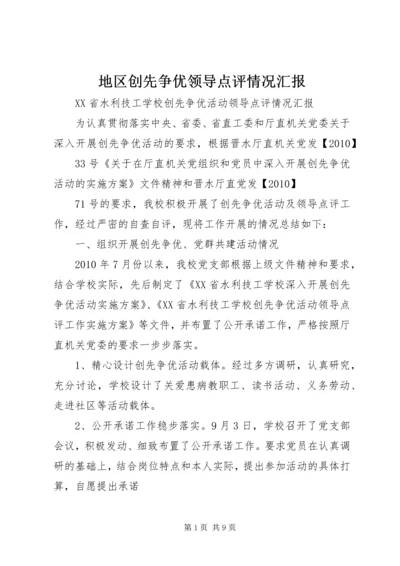 地区创先争优领导点评情况汇报 (2).docx