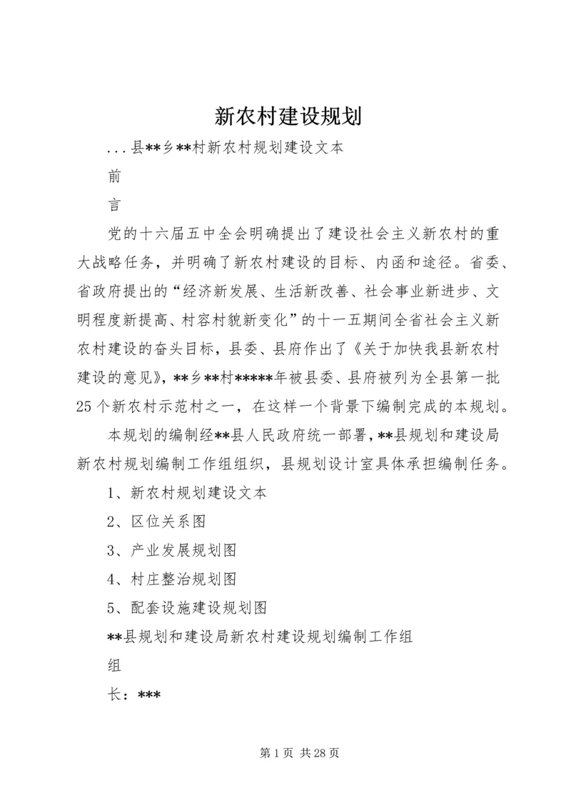 新农村建设规划 (4).docx