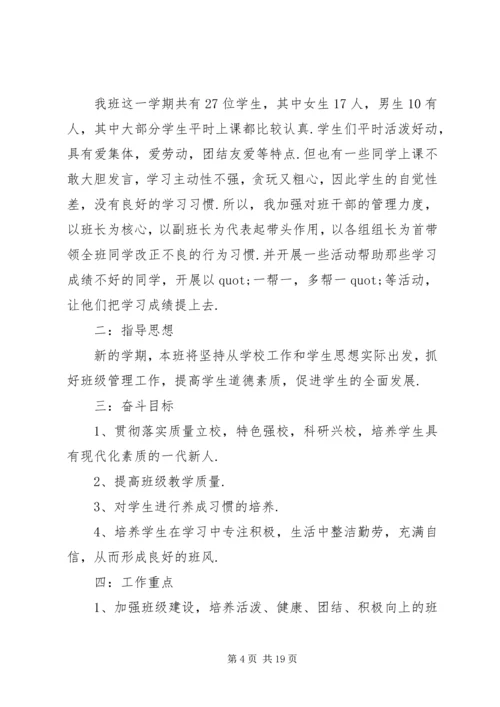 二年级上学期班主任工作计划4篇.docx