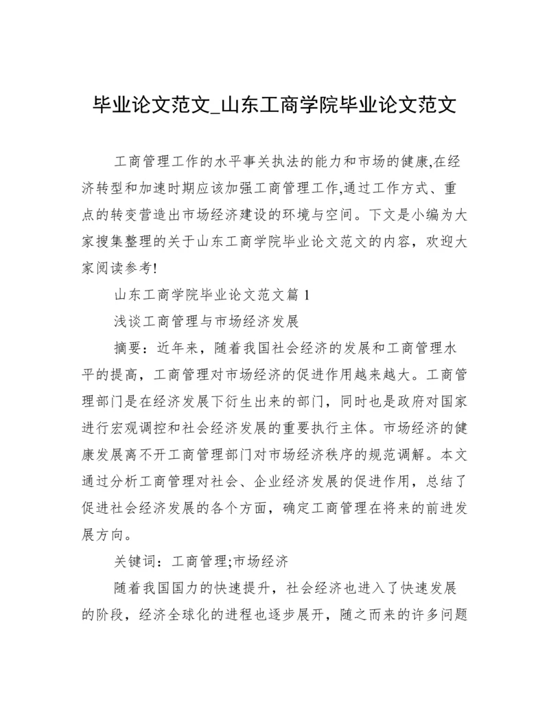 毕业论文范文_山东工商学院毕业论文范文.docx