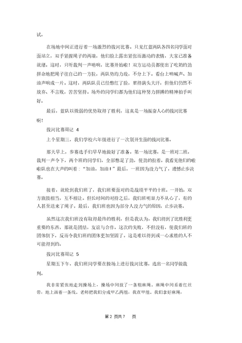 拔河比赛周记15篇 1 6227