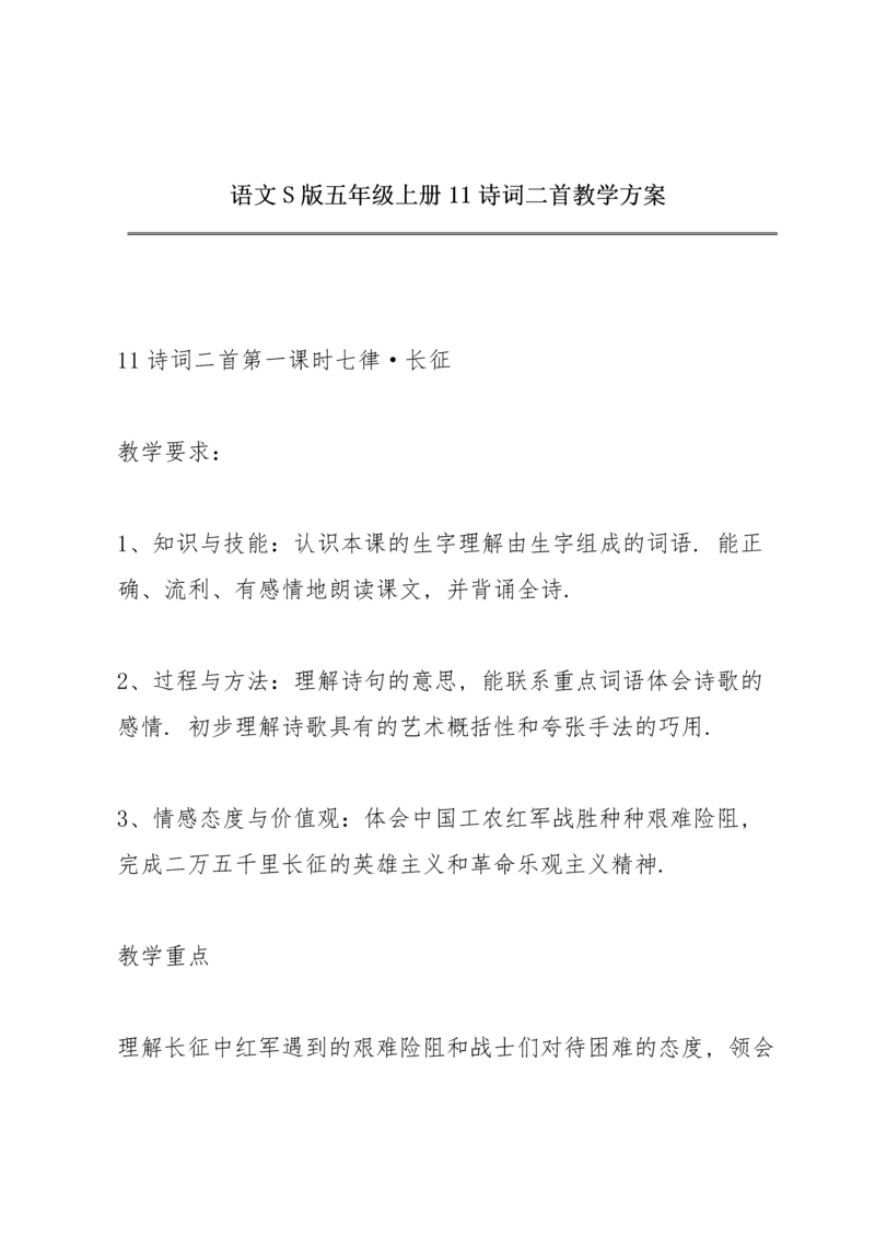 语文S版五年级上册11 诗词二首教学方案.docx