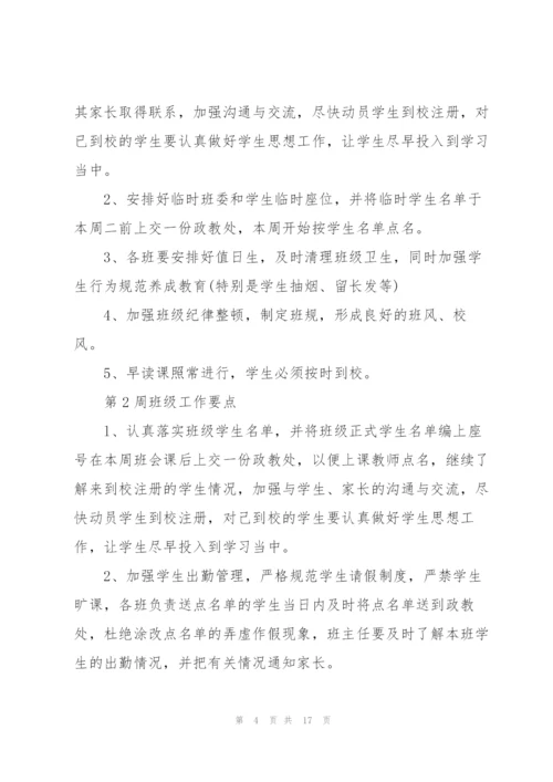 学校班主任周次工作计划表5篇.docx