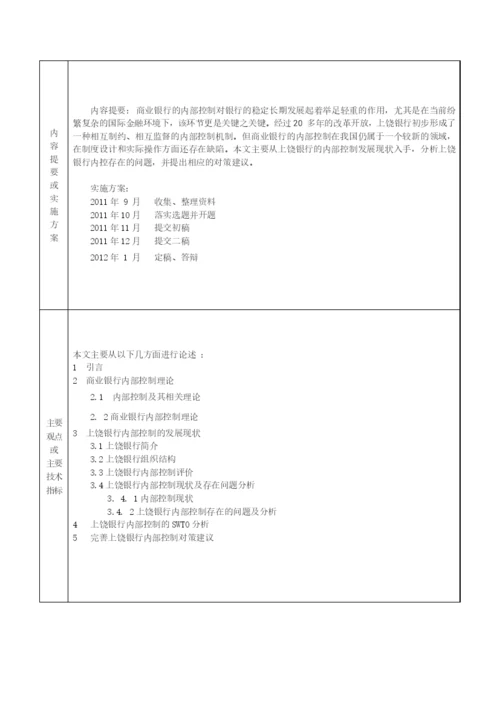 毕业论文之上饶银行内部控制问题研究.docx