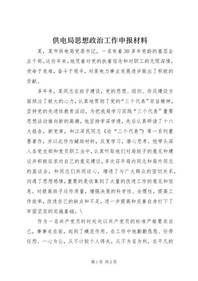 供电局思想政治工作申报材料.docx