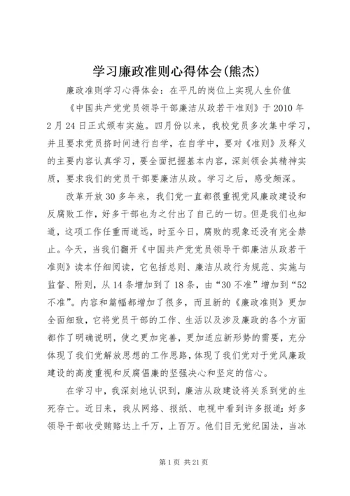 学习廉政准则心得体会(熊杰) (3).docx