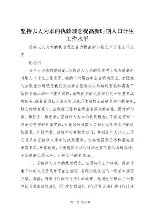 坚持以人为本的执政理念提高新时期人口计生工作水平.docx