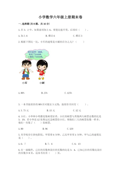 小学数学六年级上册期末卷及完整答案（各地真题）.docx