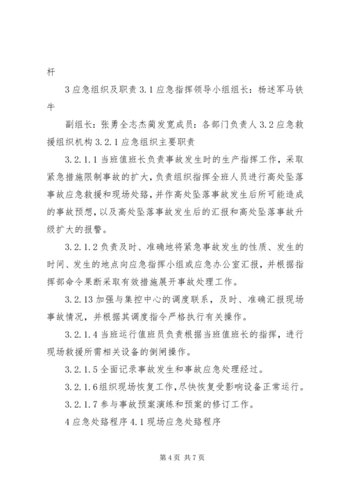 高处坠落事故现场处置方案 (4).docx