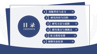 蓝色简约学术风毕业论文答辩开题报告通用PPT模板答辩1