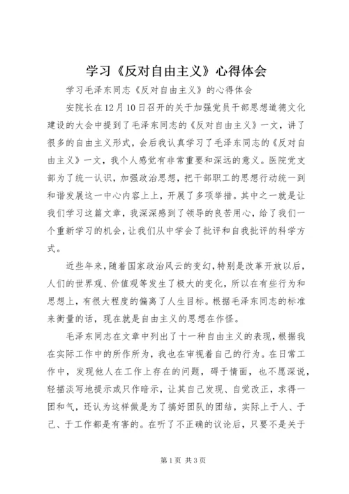 学习《反对自由主义》心得体会_1.docx
