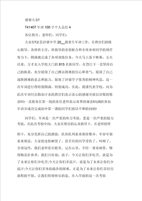 军训100字个人总结