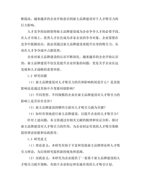 雇主品牌建设对人才吸引力的研究